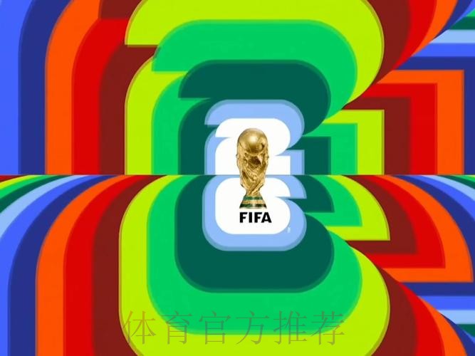 2026世界杯直播完整版高清直播在哪里看